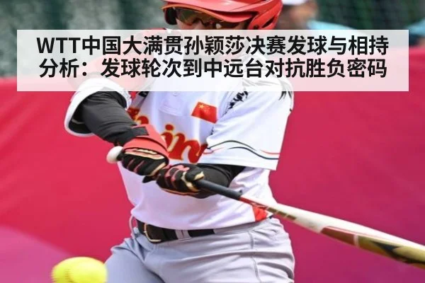 WTT中国大满贯孙颖莎决赛发球与相持分析:发球轮次到中远台对抗胜负密码