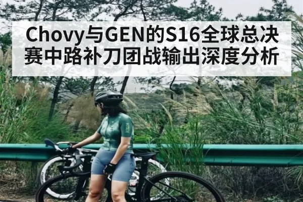 Chovy与GEN的S16全球总决赛中路补刀团战输出深度分析
