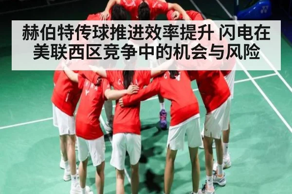 赫伯特传球推进效率提升 闪电在美联西区竞争中的机会与风险