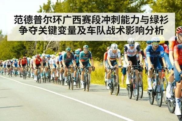 范德普尔环广西赛段冲刺能力与绿衫争夺关键变量及车队战术影响分析